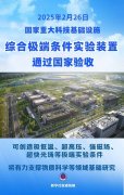 再添科研“利器”！综合极端条件实验装置通过国家验收